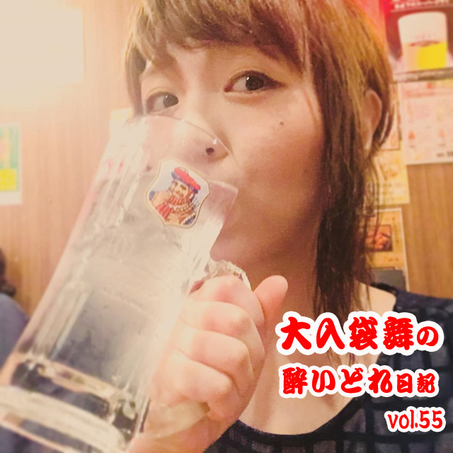 大入袋舞の酔いどれ日記 vol.55