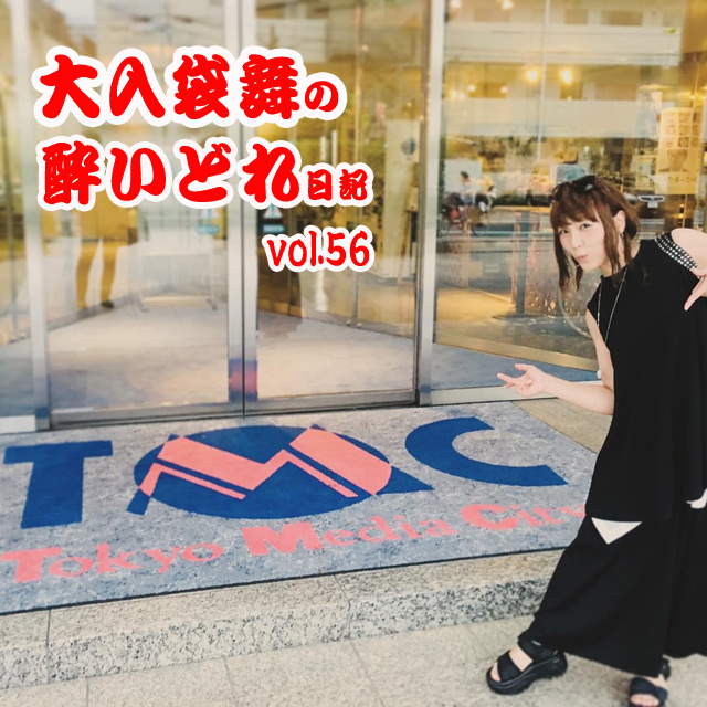 大入袋舞の酔いどれ日記 vol.56