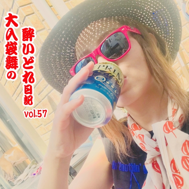 大入袋舞の酔いどれ日記 vol.57