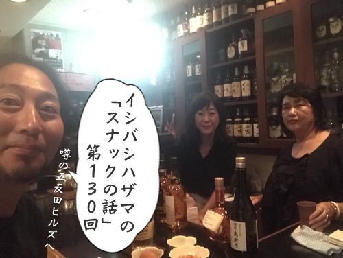 イシバシハザマの「スナックの話」第130回