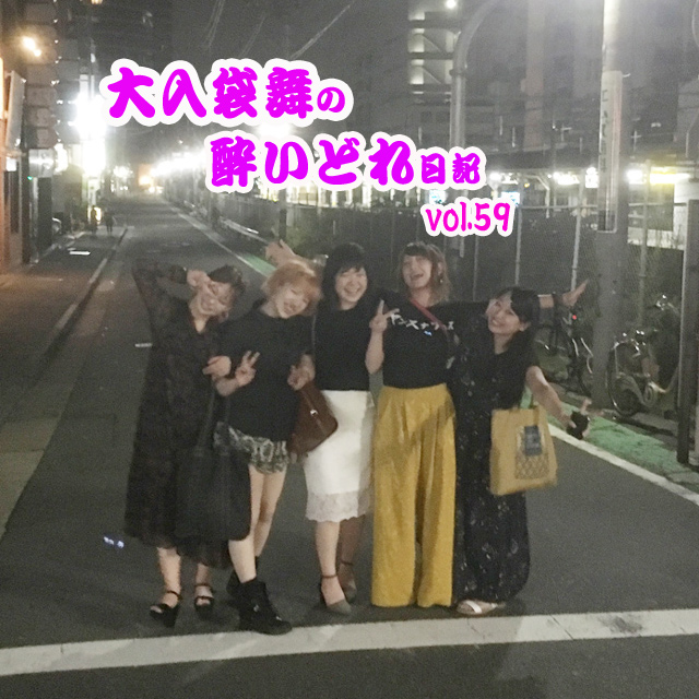 大入袋舞の酔いどれ日記 vol.59