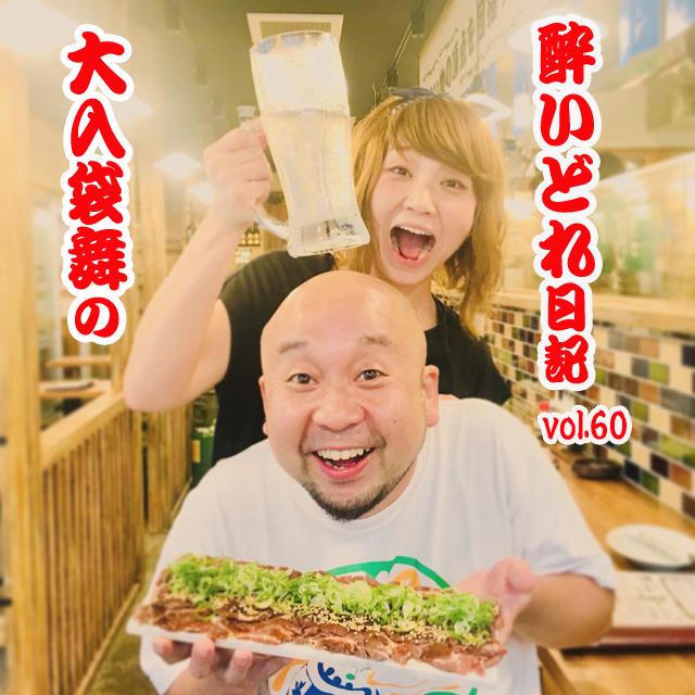 大入袋舞の酔いどれ日記 vol.60