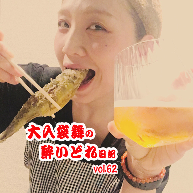 大入袋舞の酔いどれ日記 vol.62