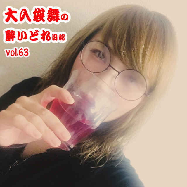 大入袋舞の酔いどれ日記 vol.63
