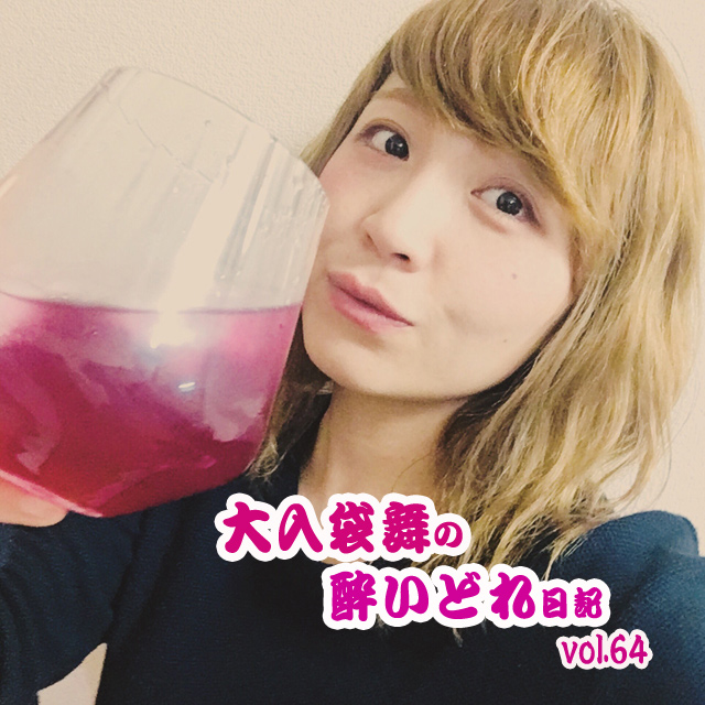 大入袋舞の酔いどれ日記 vol.64