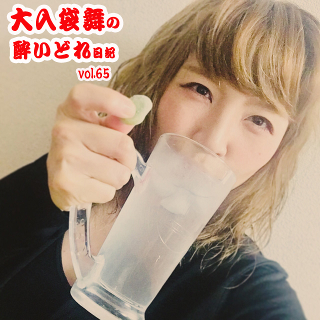 大入袋舞の酔いどれ日記 vol.65