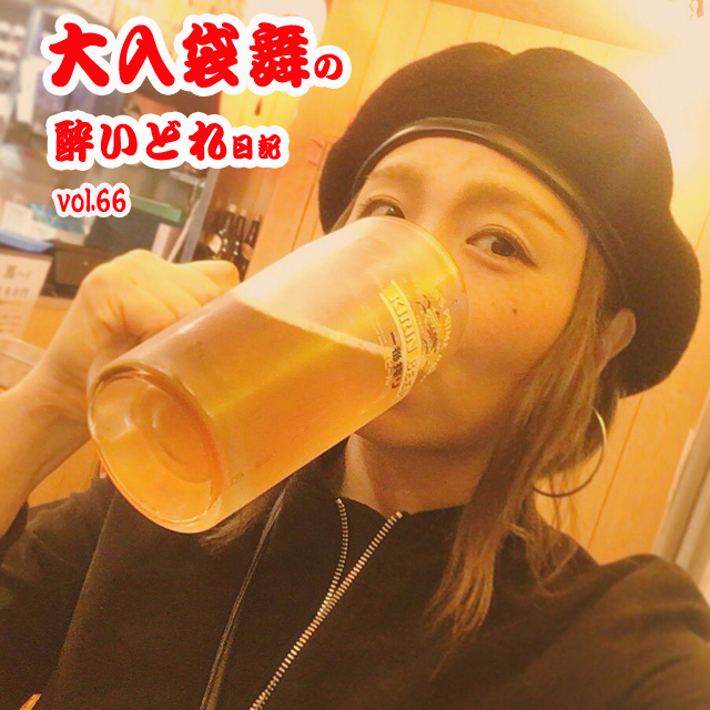 大入袋舞の酔いどれ日記 vol.66