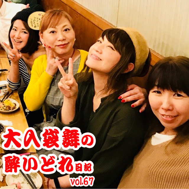 大入袋舞の酔いどれ日記 vol.67