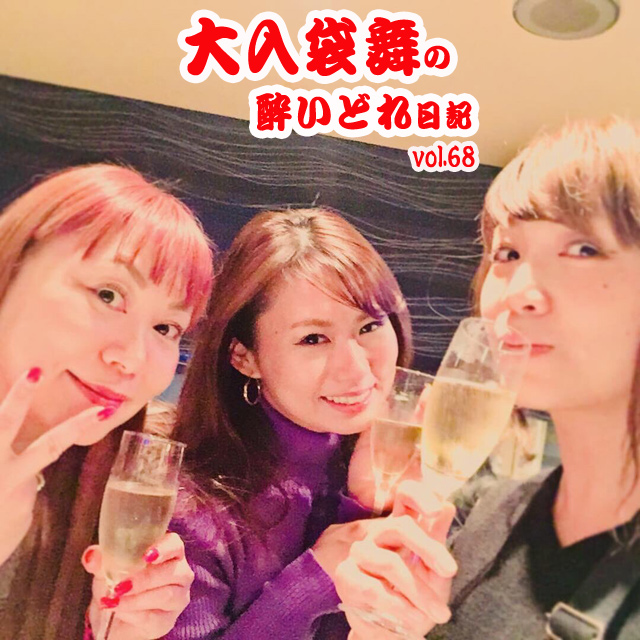 大入袋舞の酔いどれ日記 vol.68