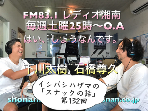 イシバシハザマの「スナックの話」第132回