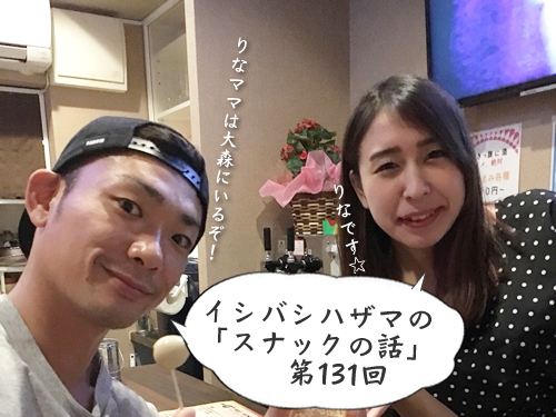 イシバシハザマの「スナックの話」第131回 イシバシハザマの「スナックの話」第131回