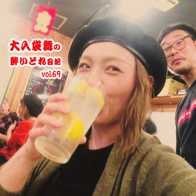 大入袋舞の酔いどれ日記 vol.68