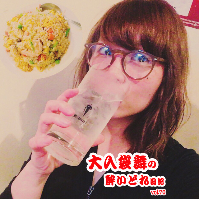 大入袋舞の酔いどれ日記 vol.70