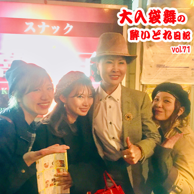 大入袋舞の酔いどれ日記 vol.71