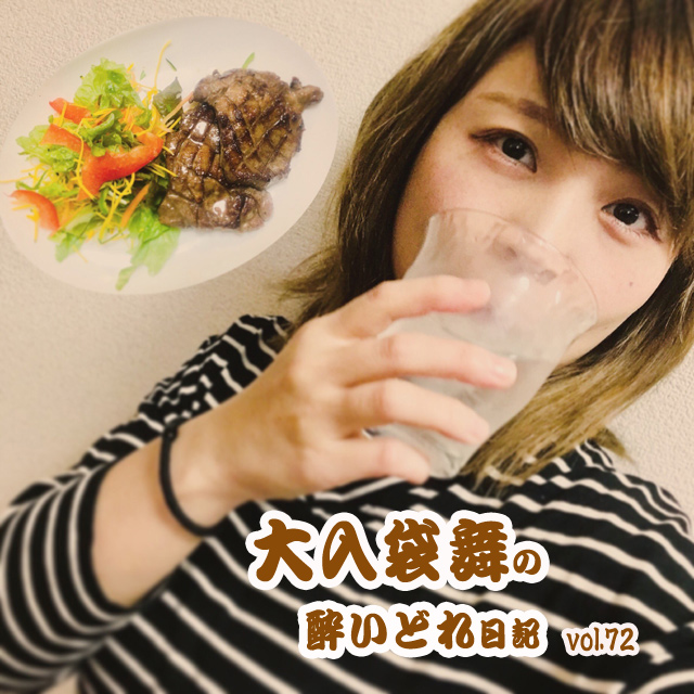 大入袋舞の酔いどれ日記 vol.72