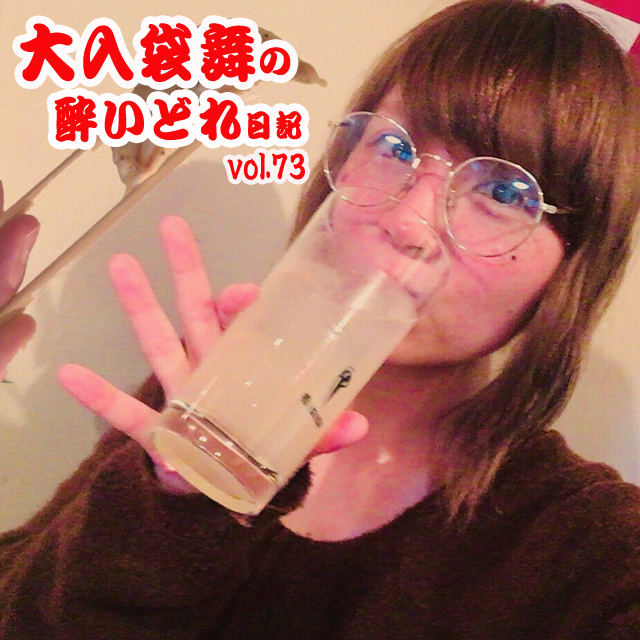 大入袋舞の酔いどれ日記 vol.73