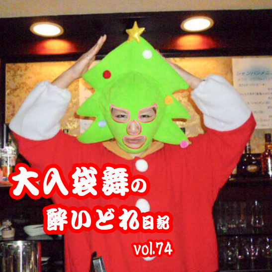 大入袋舞の酔いどれ日記 vol.74