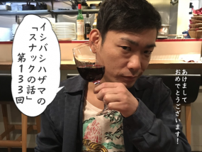 イシバシハザマの「スナックの話」第133回