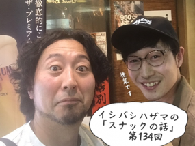 イシバシハザマの「スナックの話」第134回 イシバシハザマの「スナックの話」第134回