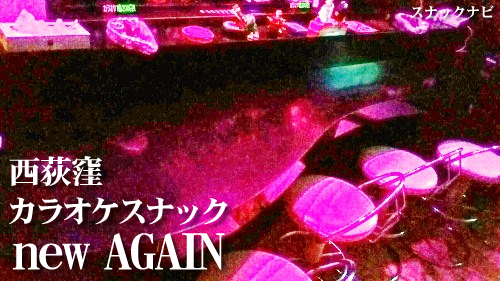 new AGAIN(西荻窪) new AGAIN(西荻窪)
