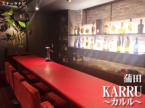 カルル(蒲田) カルル(蒲田)