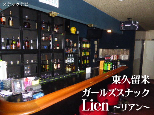 ガールズスナック Lien(東久留米) ガールズスナック Lien(東久留米)