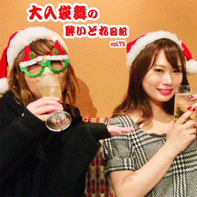 大入袋舞の酔いどれ日記 vol.75