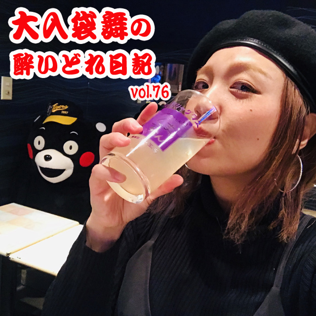 大入袋舞の酔いどれ日記 vol.76