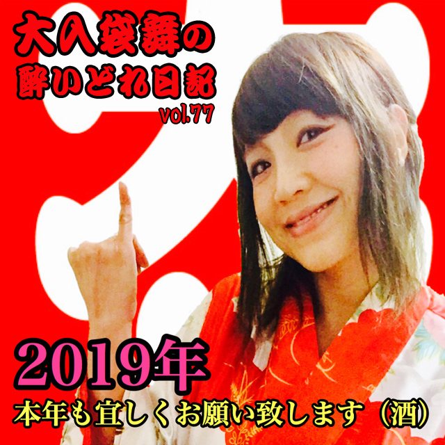 大入袋舞の酔いどれ日記 vol.77