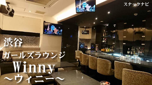 ガールズ Lounge Winny(渋谷) ガールズ Lounge Winny(渋谷)