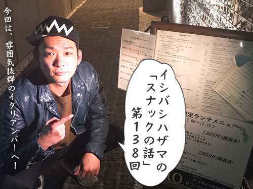 イシバシハザマの「スナックの話」第138回 イシバシハザマの「スナックの話」第138回