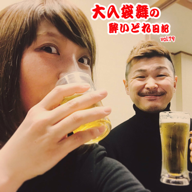 大入袋舞の酔いどれ日記 vol.79