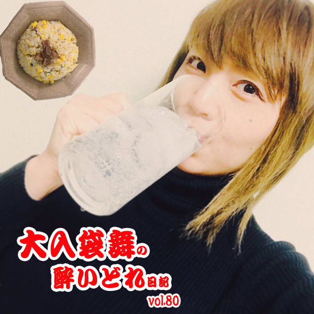 大入袋舞の酔いどれ日記 vol.80