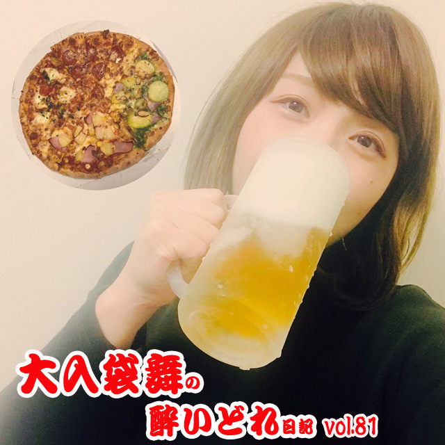 大入袋舞の酔いどれ日記 vol.81