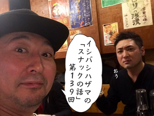 イシバシハザマの「スナックの話」第139回 イシバシハザマの「スナックの話」第139回