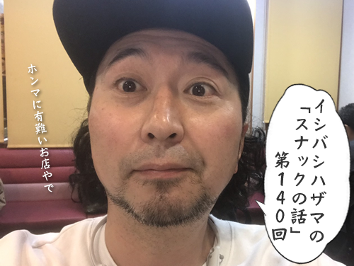 イシバシハザマの「スナックの話」第140回 イシバシハザマの「スナックの話」第140回