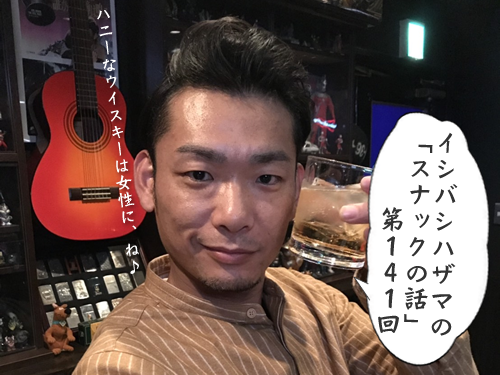 イシバシハザマの「スナックの話」第141回 イシバシハザマの「スナックの話」第141回