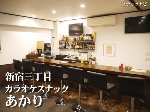 カラオケスナックあかり(新宿三丁目) カラオケスナックあかり(新宿三丁目)