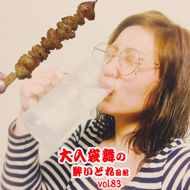 大入袋舞の酔いどれ日記 vol.83