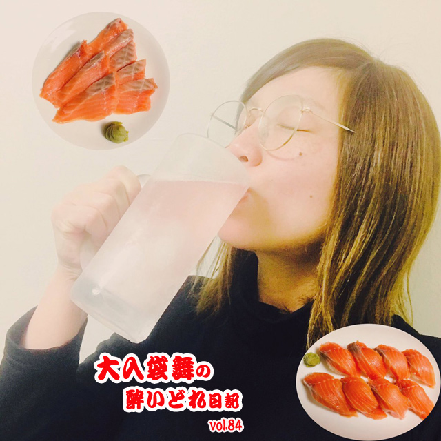 大入袋舞の酔いどれ日記 vol.84