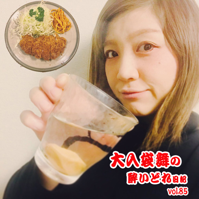 大入袋舞の酔いどれ日記 vol.85