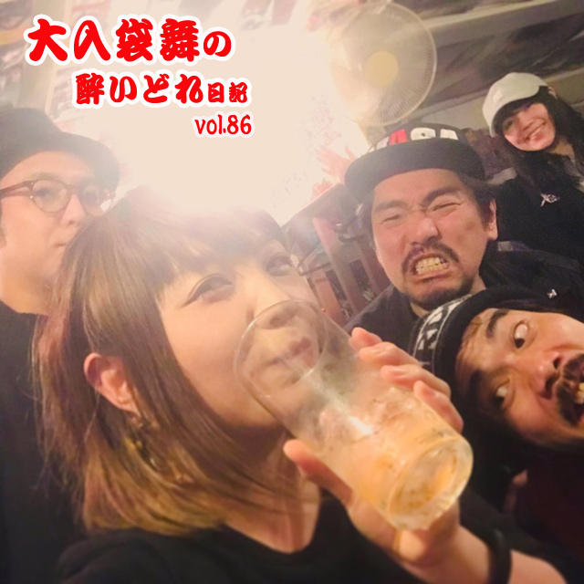 大入袋舞の酔いどれ日記 vol.86