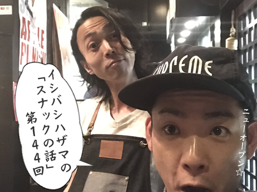 イシバシハザマの「スナックの話」第144回 イシバシハザマの「スナックの話」第144回