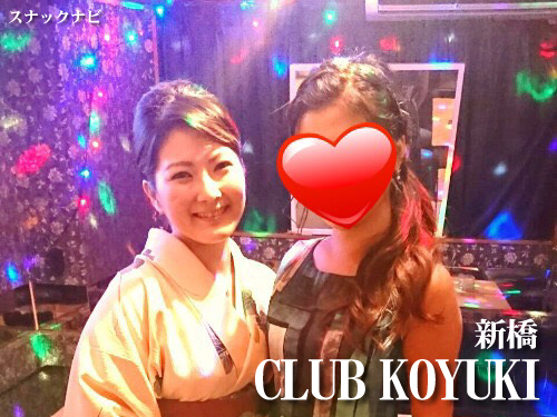 CLUB KOYUKI(新橋) CLUB KOYUKI(新橋)