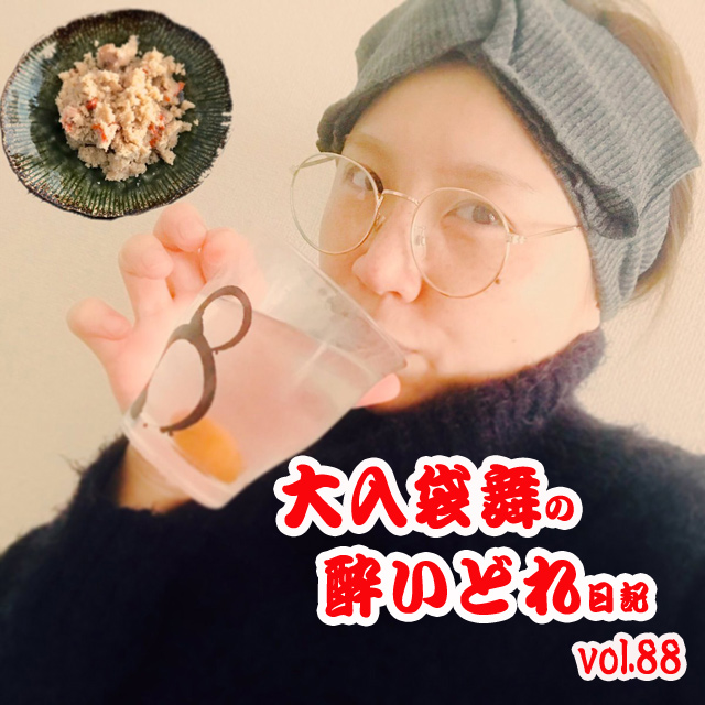 大入袋舞の酔いどれ日記 vol.88