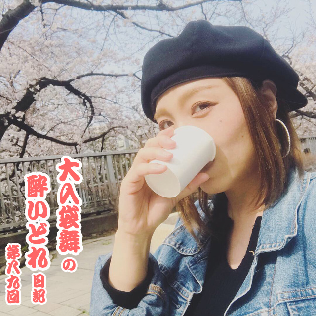 大入袋舞の酔いどれ日記 vol.89