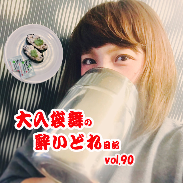 大入袋舞の酔いどれ日記 vol.90