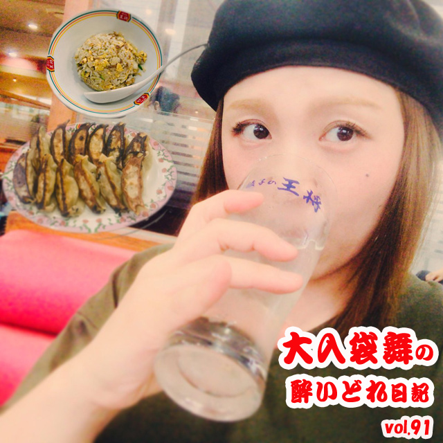 大入袋舞の酔いどれ日記 vol.91