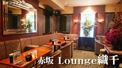 Lounge 織千(赤坂) Lounge 織千(赤坂)
