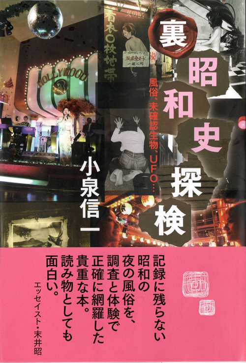 裏昭和史探索/小泉信一(朝日新聞出版)
